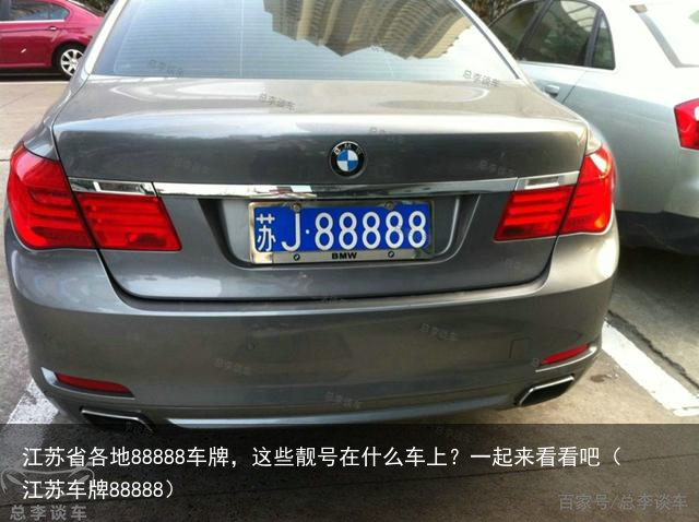 江苏省各地88888车牌,这些靓号在什么车上?一起来看看吧(江苏车牌88888)