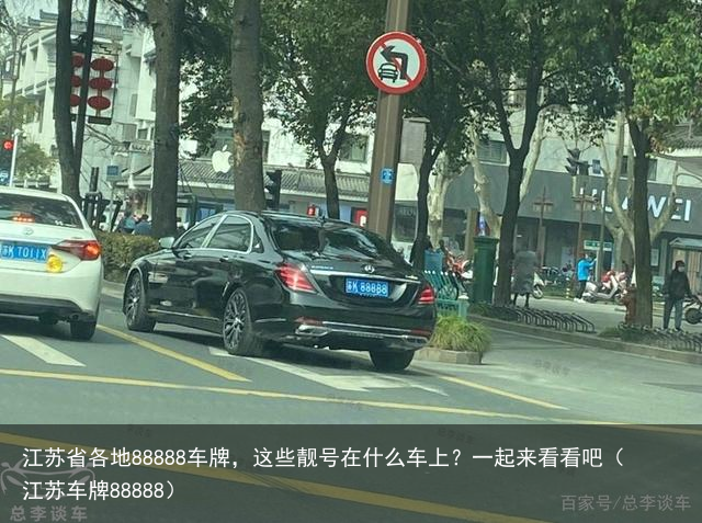 江苏省各地88888车牌,这些靓号在什么车上?一起来看看吧(江苏车牌88888)