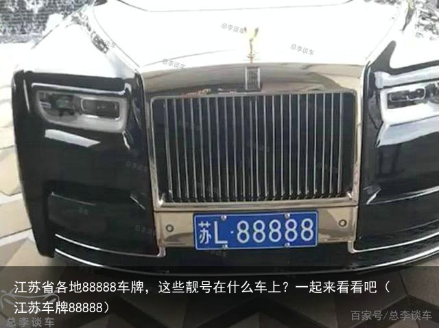 江苏省各地88888车牌,这些靓号在什么车上?一起来看看吧(江苏车牌88888)