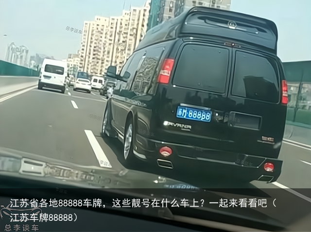 江苏省各地88888车牌,这些靓号在什么车上?一起来看看吧(江苏车牌88888)