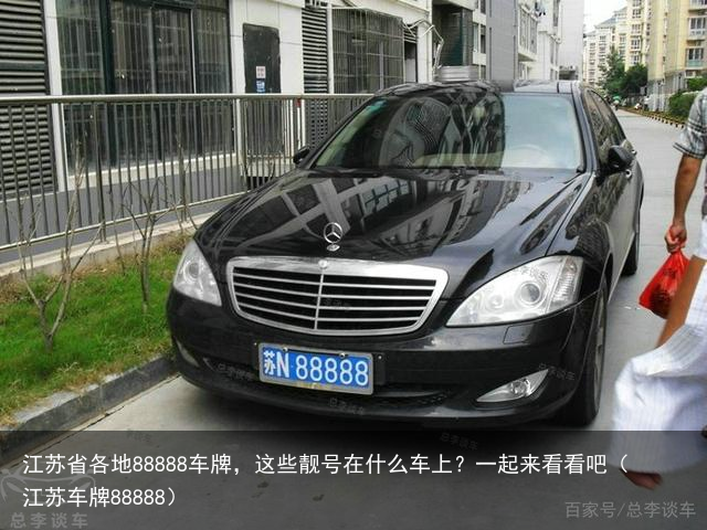 江苏省各地88888车牌,这些靓号在什么车上?一起来看看吧(江苏车牌88888)