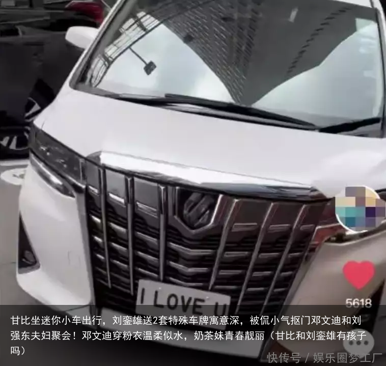甘比坐迷你小车出行,刘銮雄送2套特殊车牌寓意深,被侃小气抠门(甘比和刘銮雄有孩子吗)