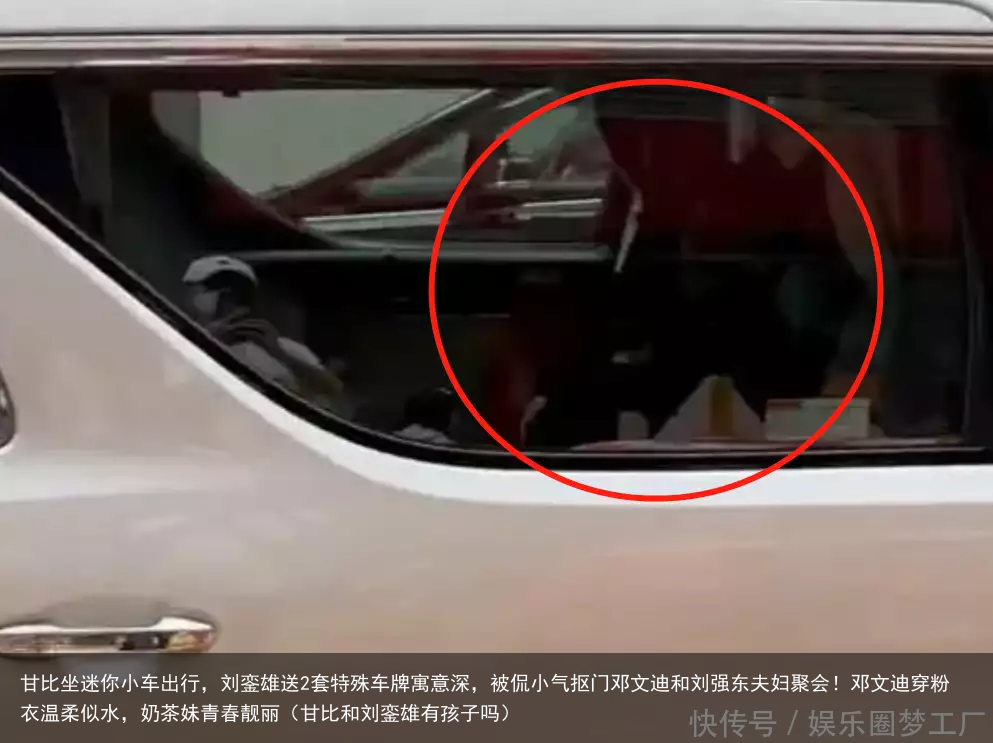 甘比坐迷你小车出行,刘銮雄送2套特殊车牌寓意深,被侃小气抠门(甘比和刘銮雄有孩子吗)