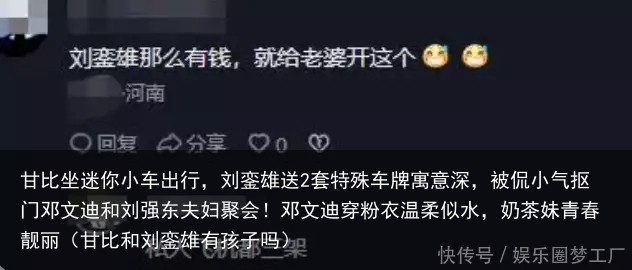 甘比坐迷你小车出行,刘銮雄送2套特殊车牌寓意深,被侃小气抠门(甘比和刘銮雄有孩子吗)