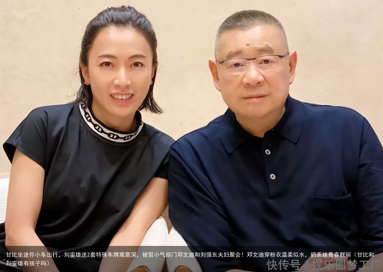 甘比坐迷你小车出行,刘銮雄送2套特殊车牌寓意深,被侃小气抠门(甘比和刘銮雄有孩子吗)