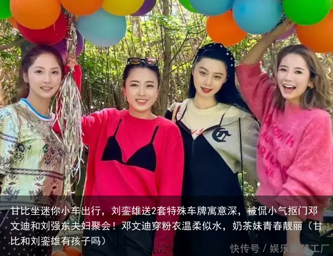 甘比坐迷你小车出行,刘銮雄送2套特殊车牌寓意深,被侃小气抠门(甘比和刘銮雄有孩子吗)