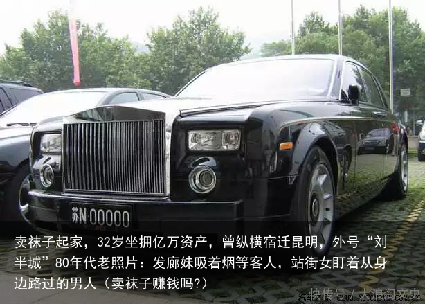 卖袜子起家,32岁坐拥亿万资产,曾纵横宿迁昆明,外号“刘半城”