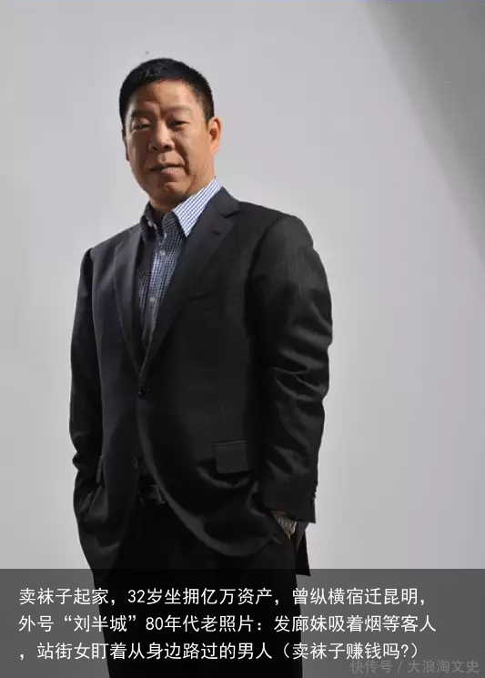 卖袜子起家,32岁坐拥亿万资产,曾纵横宿迁昆明,外号“刘半城”