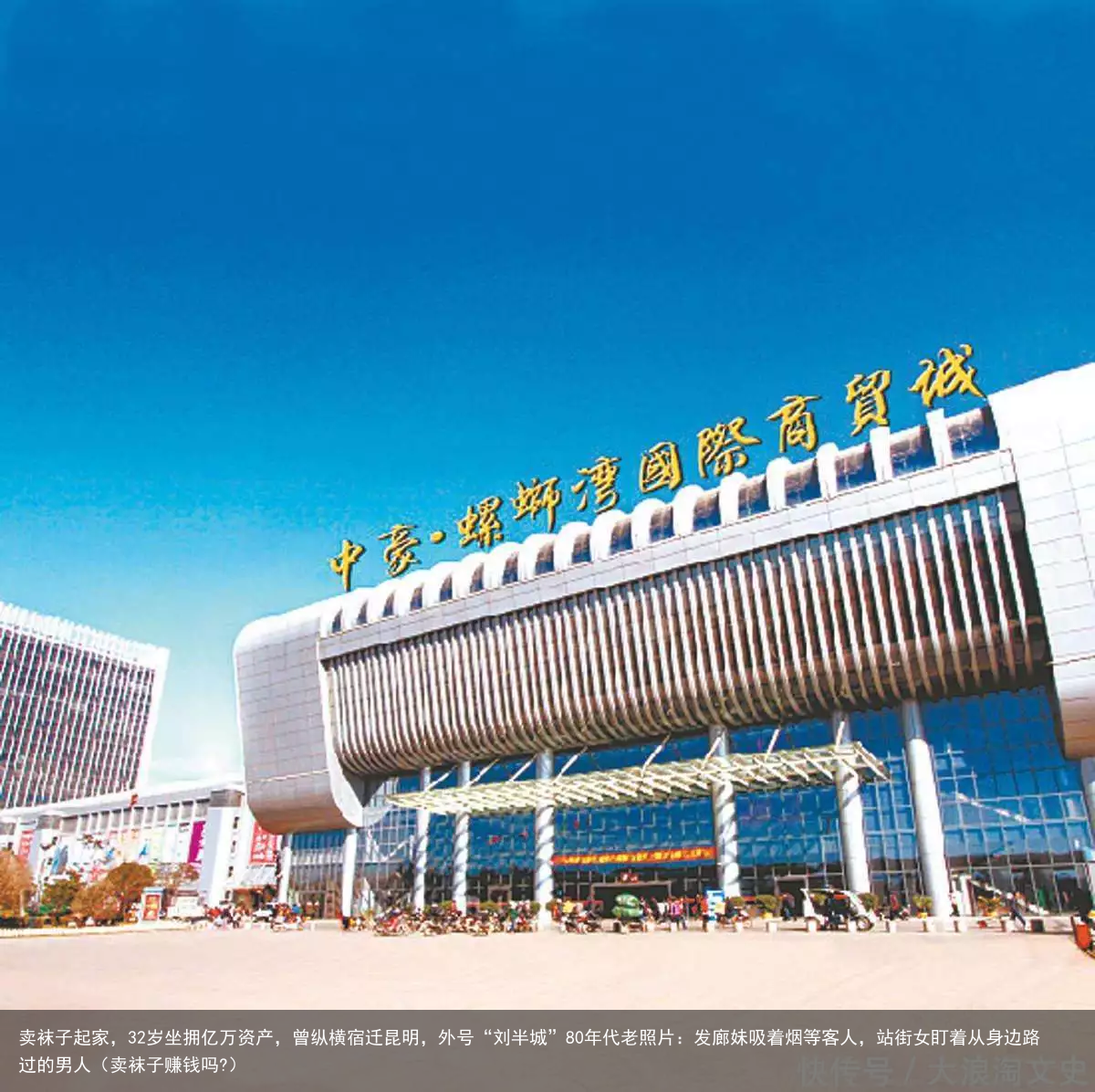 卖袜子起家,32岁坐拥亿万资产,曾纵横宿迁昆明,外号“刘半城”