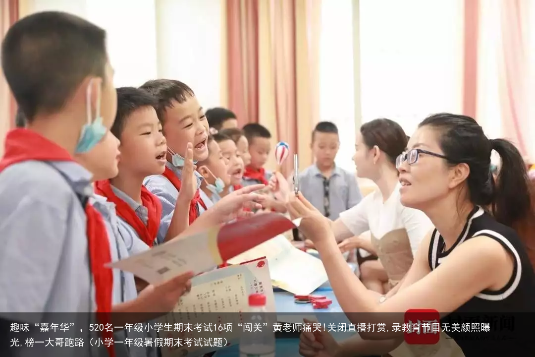 趣味“嘉年华”,520名一年级小学生期末考试16项“闯关”黄老师痛哭!