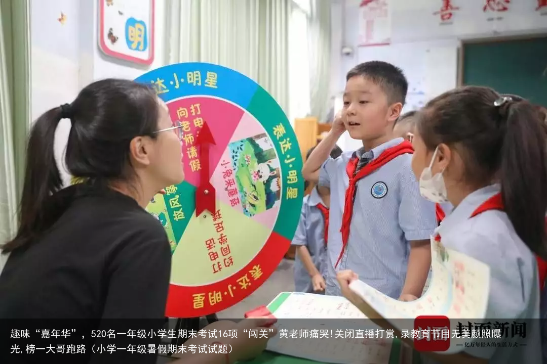 趣味“嘉年华”,520名一年级小学生期末考试16项“闯关”黄老师痛哭!