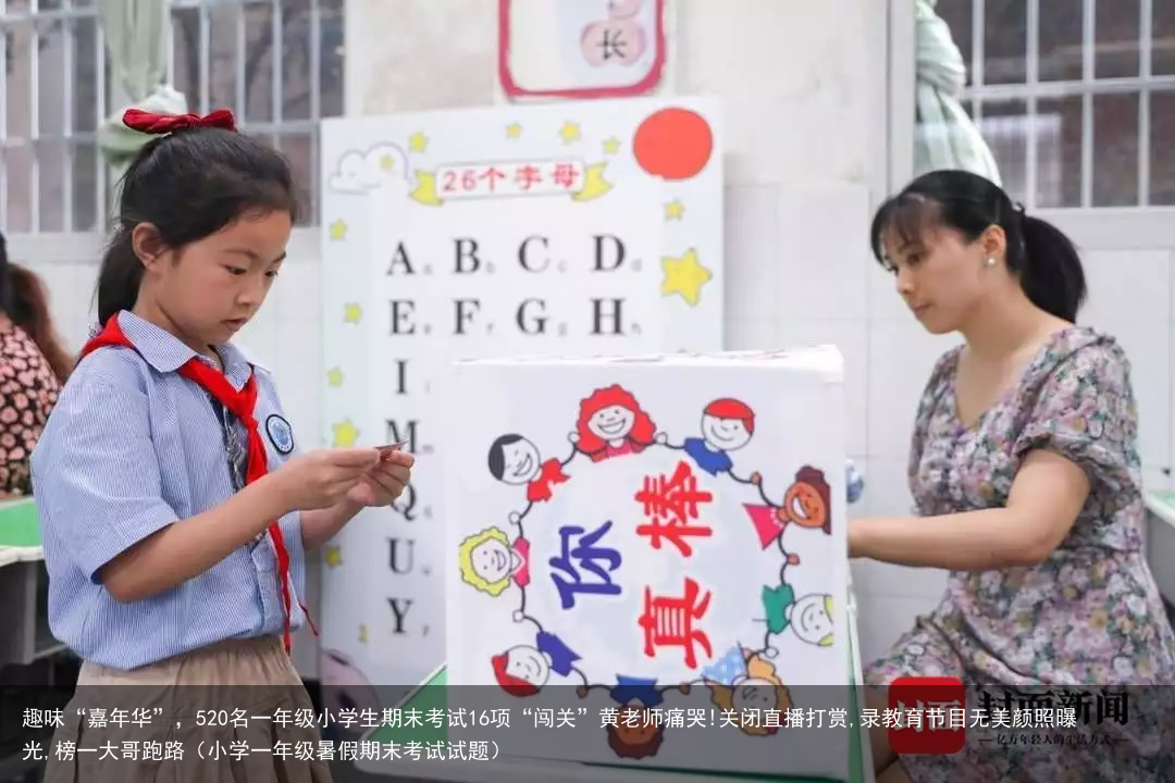 趣味“嘉年华”,520名一年级小学生期末考试16项“闯关”黄老师痛哭!
