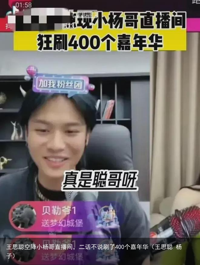 王思聪空降小杨哥直播间,二话不说刷了400个嘉年华(王思聪 杨子)