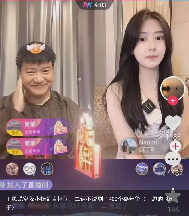 王思聪空降小杨哥直播间,二话不说刷了400个嘉年华(王思聪 杨子)
