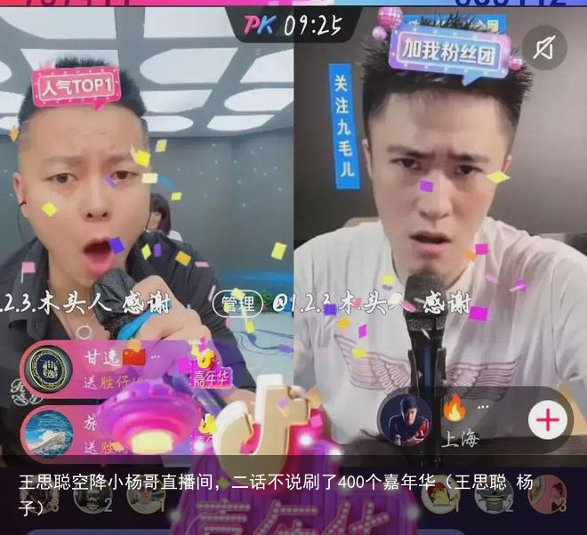 王思聪空降小杨哥直播间,二话不说刷了400个嘉年华(王思聪 杨子)