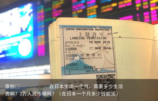 原创 在日本生活一个月,需要多少生活费啊?2万人民币够吗?(在日本一个月多少钱能活)