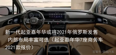 新一代起亚嘉年华或将2021年俄罗斯发售 内部布局丰富可选(起亚嘉年华7座商务车2021款报价)