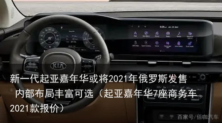 新一代起亚嘉年华或将2021年俄罗斯发售 内部布局丰富可选(起亚嘉年华7座商务车2021款报价)