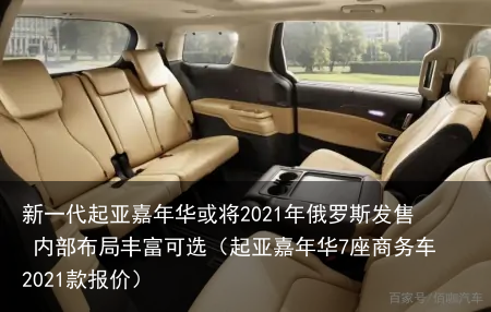 新一代起亚嘉年华或将2021年俄罗斯发售 内部布局丰富可选(起亚嘉年华7座商务车2021款报价)
