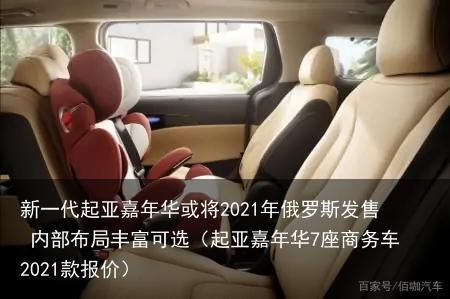 新一代起亚嘉年华或将2021年俄罗斯发售 内部布局丰富可选(起亚嘉年华7座商务车2021款报价)