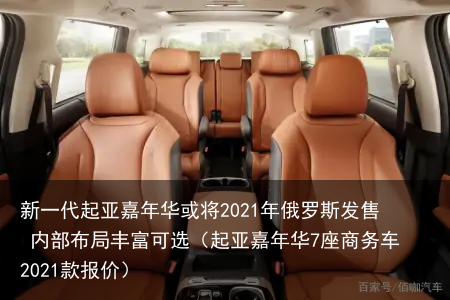 新一代起亚嘉年华或将2021年俄罗斯发售 内部布局丰富可选(起亚嘉年华7座商务车2021款报价)