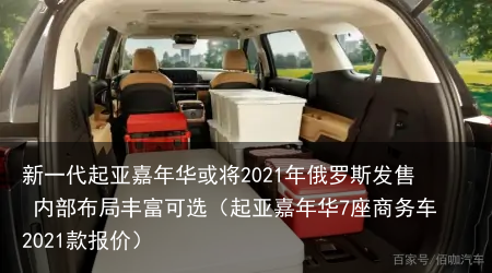 新一代起亚嘉年华或将2021年俄罗斯发售 内部布局丰富可选(起亚嘉年华7座商务车2021款报价)
