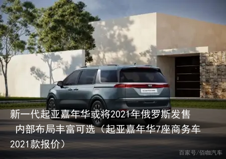 新一代起亚嘉年华或将2021年俄罗斯发售 内部布局丰富可选(起亚嘉年华7座商务车2021款报价)