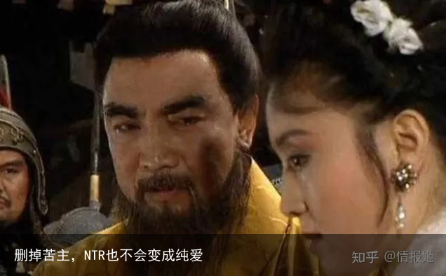 删掉苦主,NTR也不会变成纯爱