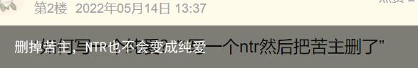 删掉苦主,NTR也不会变成纯爱