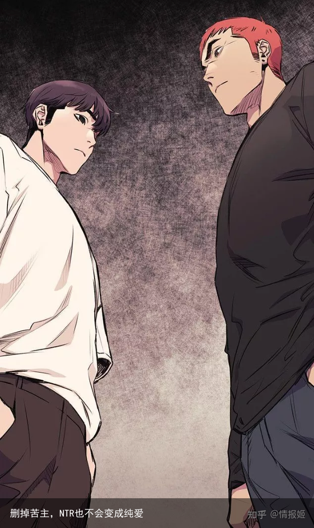 删掉苦主,NTR也不会变成纯爱