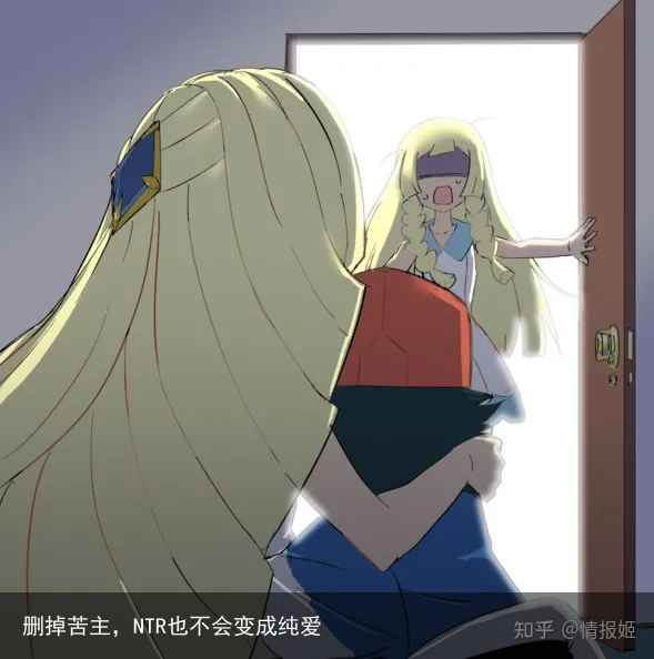 删掉苦主,NTR也不会变成纯爱