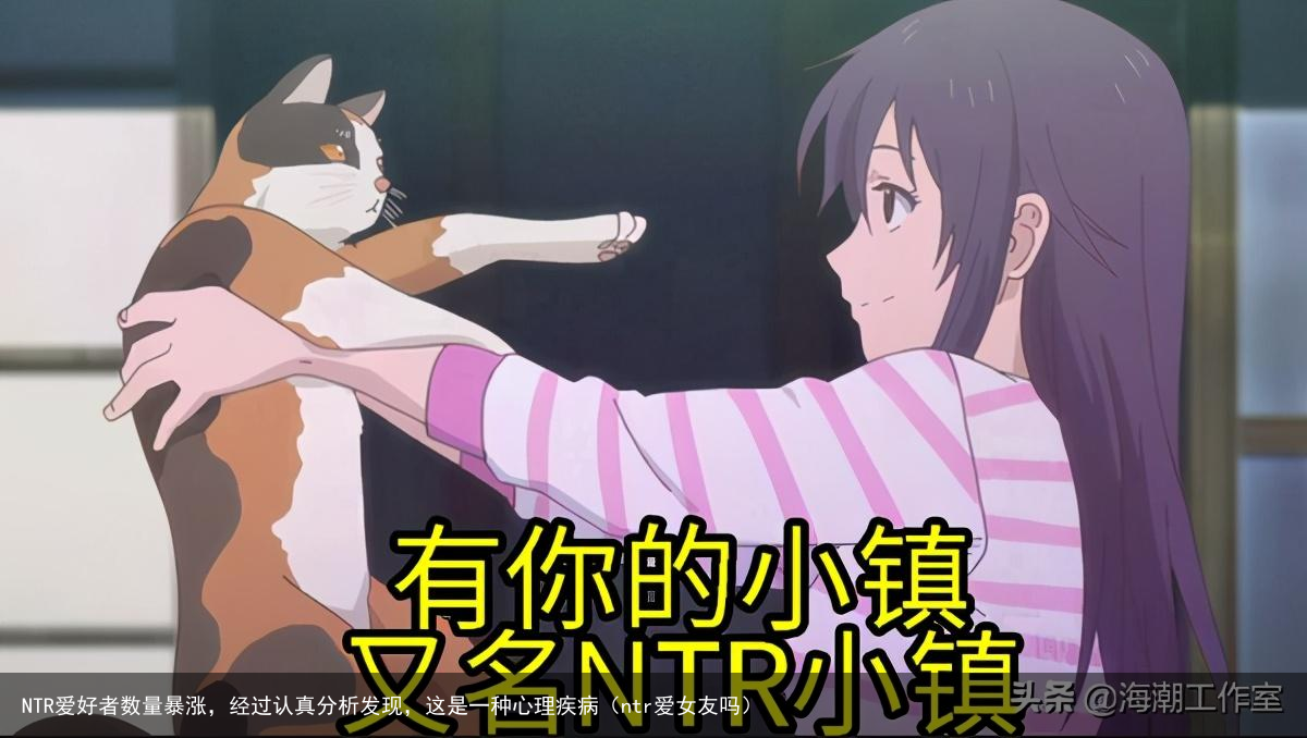 NTR爱好者数量暴涨,经过认真分析发现,这是一种心理疾病(ntr爱女友吗)
