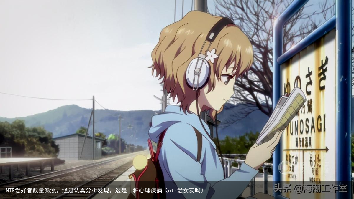 NTR爱好者数量暴涨,经过认真分析发现,这是一种心理疾病(ntr爱女友吗)