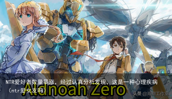 NTR爱好者数量暴涨,经过认真分析发现,这是一种心理疾病(ntr爱女友吗)