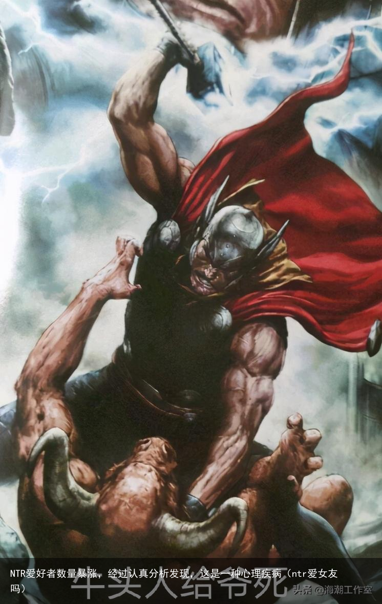 NTR爱好者数量暴涨,经过认真分析发现,这是一种心理疾病(ntr爱女友吗)