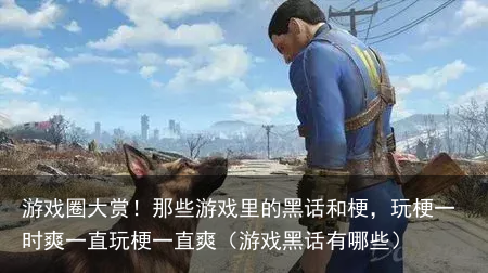 游戏圈大赏!那些游戏里的黑话和梗,玩梗一时爽一直玩梗一直爽(游戏黑话有哪些)