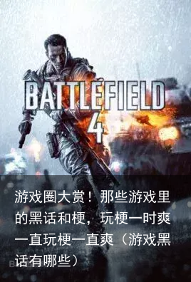 游戏圈大赏!那些游戏里的黑话和梗,玩梗一时爽一直玩梗一直爽(游戏黑话有哪些)