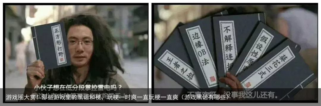 游戏圈大赏!那些游戏里的黑话和梗,玩梗一时爽一直玩梗一直爽(游戏黑话有哪些)