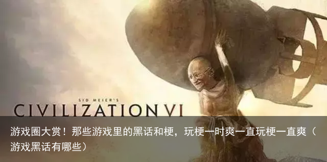 游戏圈大赏!那些游戏里的黑话和梗,玩梗一时爽一直玩梗一直爽(游戏黑话有哪些)