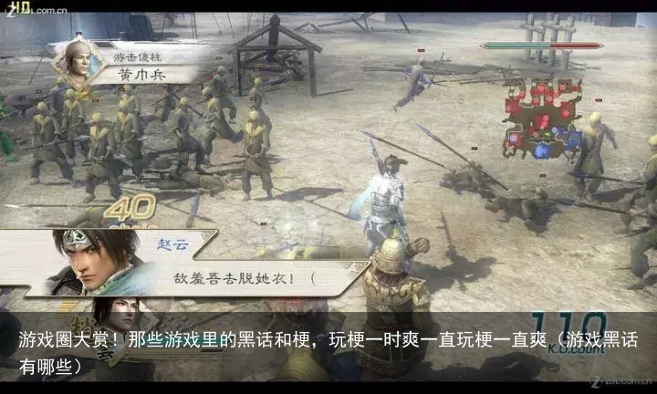 游戏圈大赏!那些游戏里的黑话和梗,玩梗一时爽一直玩梗一直爽(游戏黑话有哪些)