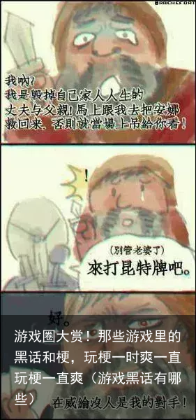 游戏圈大赏!那些游戏里的黑话和梗,玩梗一时爽一直玩梗一直爽(游戏黑话有哪些)