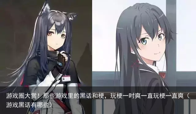 游戏圈大赏!那些游戏里的黑话和梗,玩梗一时爽一直玩梗一直爽(游戏黑话有哪些)