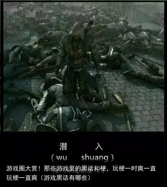 游戏圈大赏!那些游戏里的黑话和梗,玩梗一时爽一直玩梗一直爽(游戏黑话有哪些)