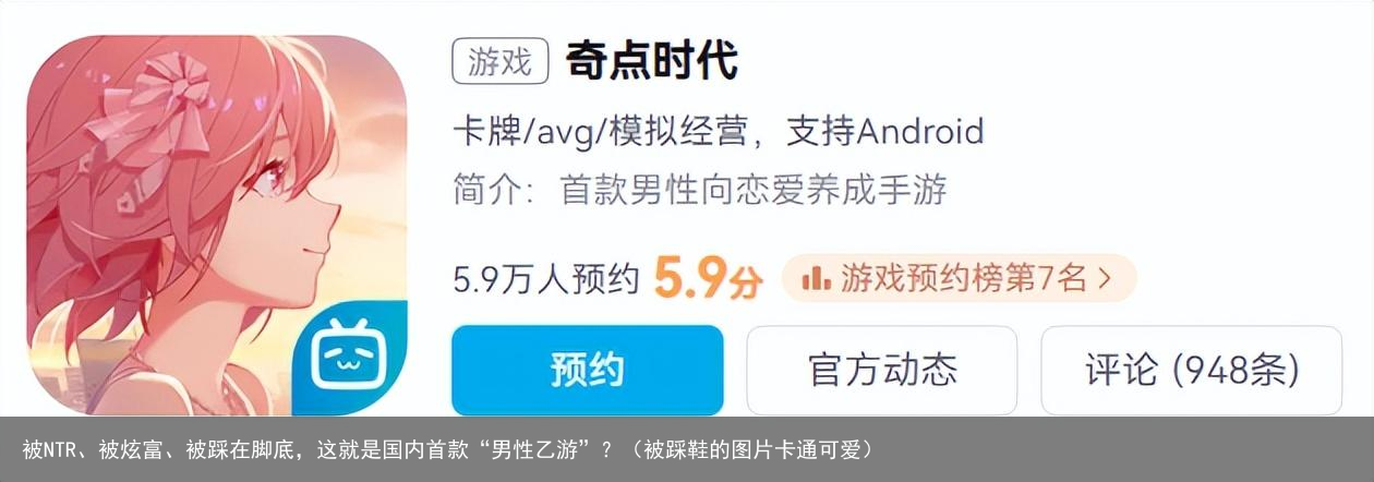 被NTR、被炫富、被踩在脚底,这就是国内首款“男性乙游”?(被踩鞋的图片卡通可爱)