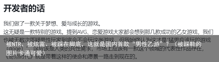 被NTR、被炫富、被踩在脚底,这就是国内首款“男性乙游”?(被踩鞋的图片卡通可爱)