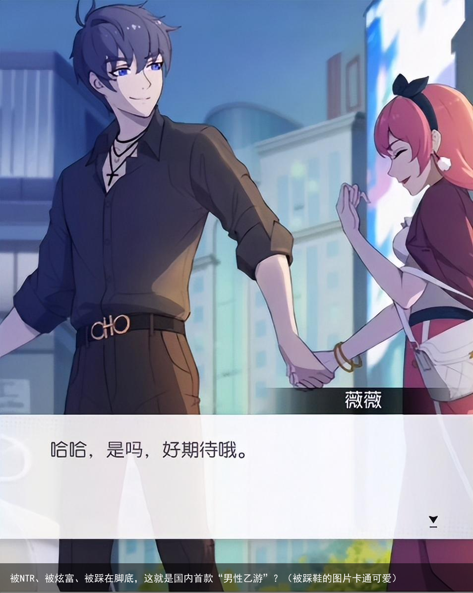 被NTR、被炫富、被踩在脚底,这就是国内首款“男性乙游”?(被踩鞋的图片卡通可爱)