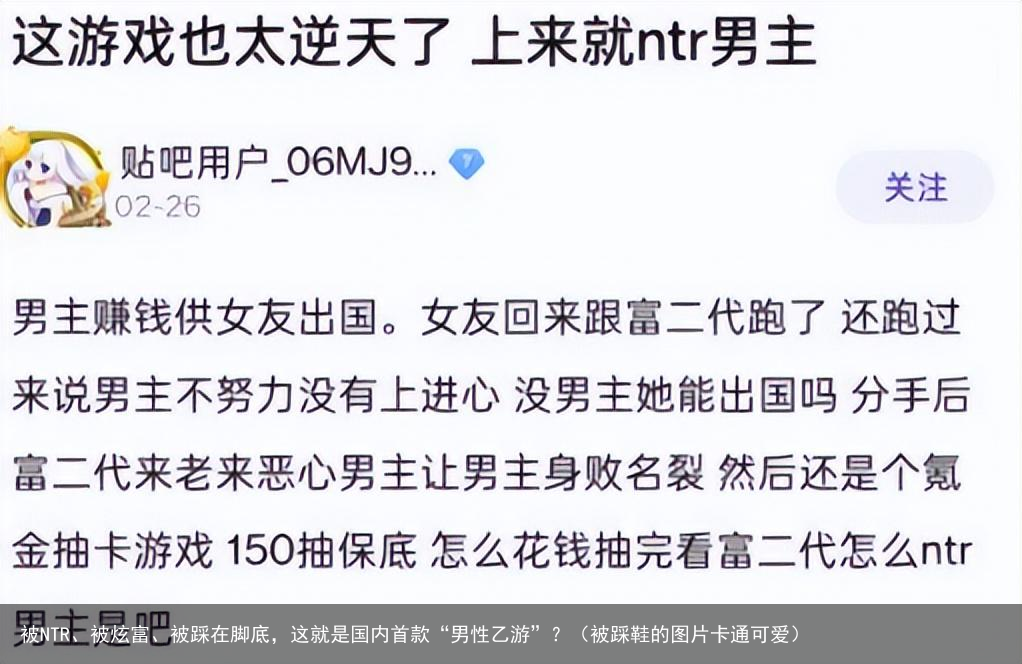 被NTR、被炫富、被踩在脚底,这就是国内首款“男性乙游”?(被踩鞋的图片卡通可爱)