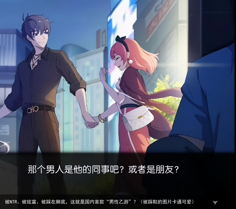 被NTR、被炫富、被踩在脚底,这就是国内首款“男性乙游”?(被踩鞋的图片卡通可爱)