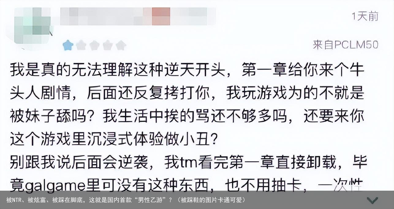被NTR、被炫富、被踩在脚底,这就是国内首款“男性乙游”?(被踩鞋的图片卡通可爱)