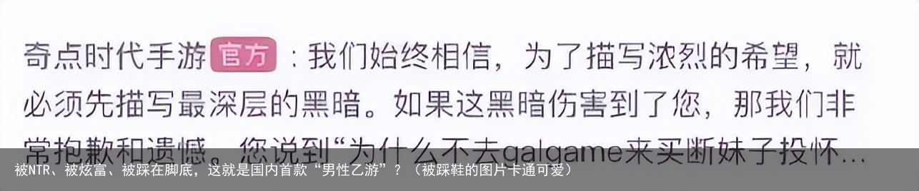 被NTR、被炫富、被踩在脚底,这就是国内首款“男性乙游”?(被踩鞋的图片卡通可爱)